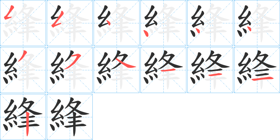 綘的笔顺分步演示图