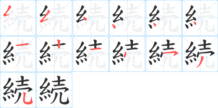 続的笔顺分步演示图