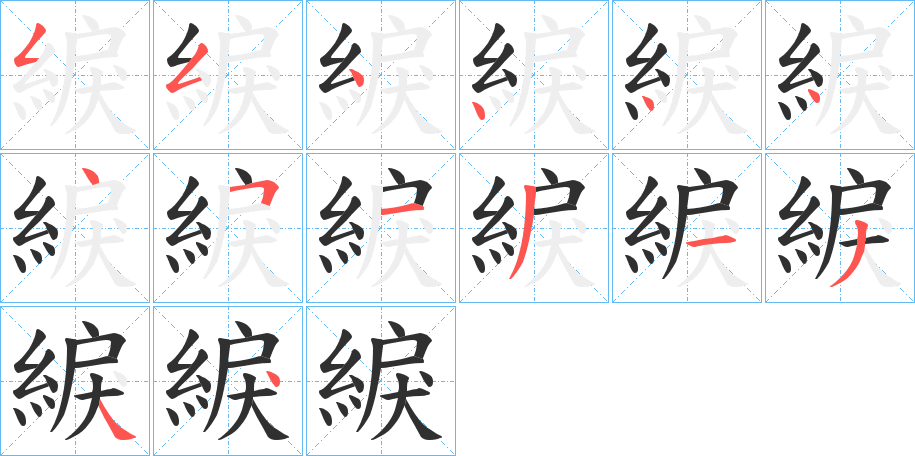 綟的笔顺分步演示图