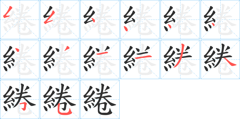 綣的笔顺分步演示图