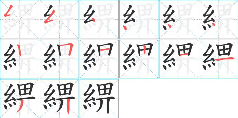 綥的笔顺分步演示图