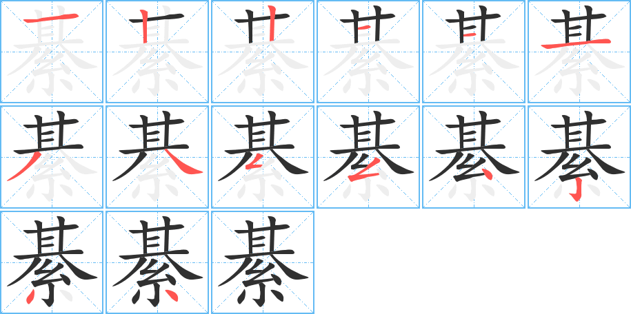 綦的笔顺分步演示图