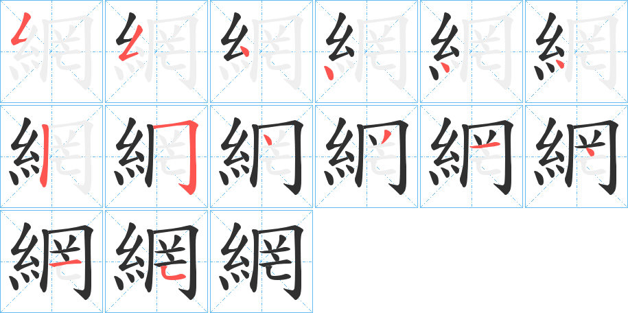 網的笔顺分步演示图