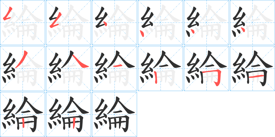 綸的笔顺分步演示图