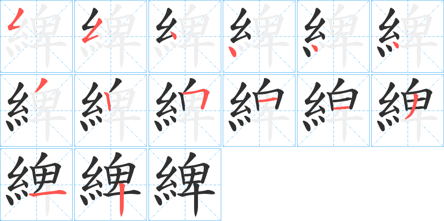 綼的笔顺分步演示图