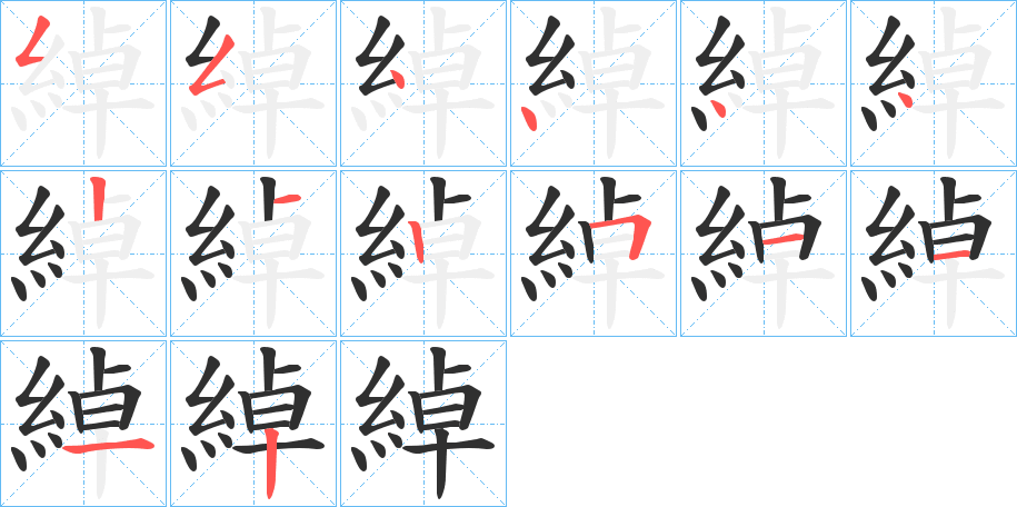 綽的笔顺分步演示图