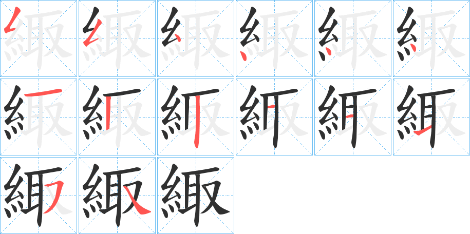 緅的笔顺分步演示图