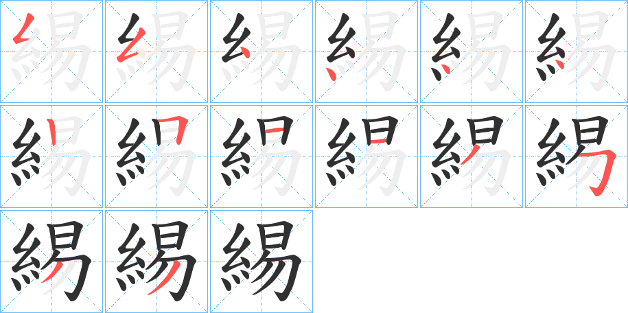 緆的笔顺分步演示图