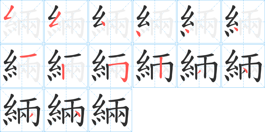 緉的笔顺分步演示图