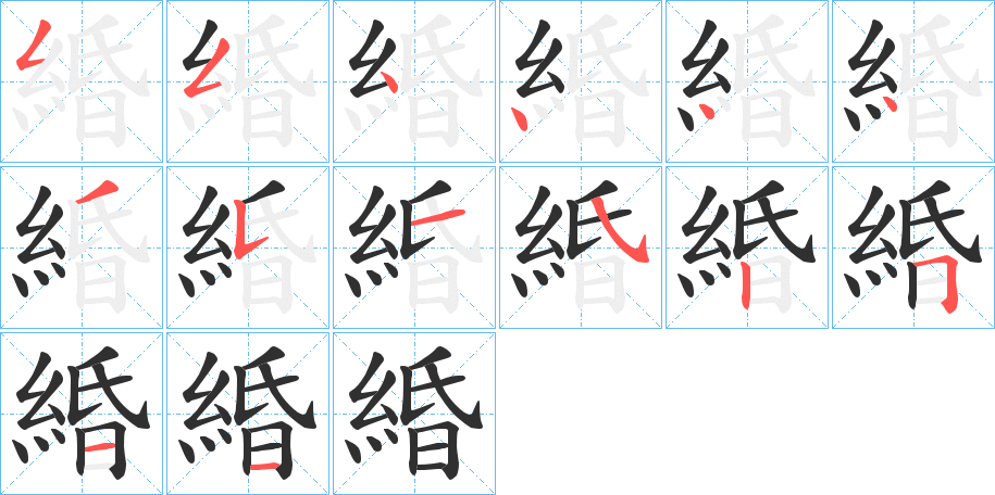 緍的笔顺分步演示图