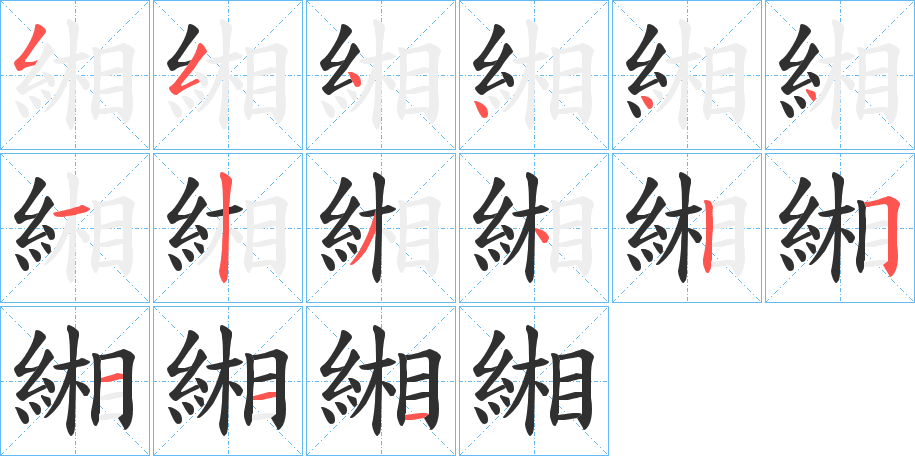 緗的笔顺分步演示图