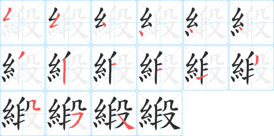 緞的笔顺分步演示图