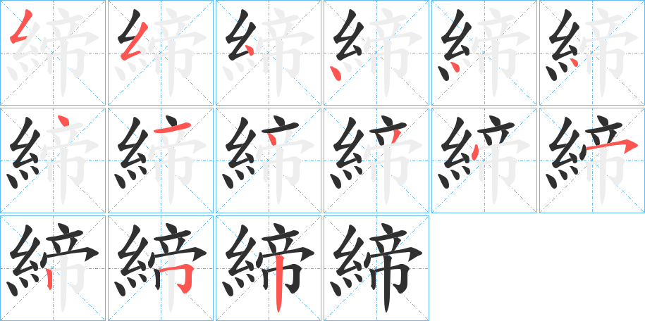 締的笔顺分步演示图