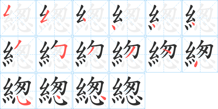 緫的笔顺分步演示图