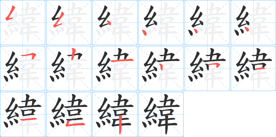 緯的笔顺分步演示图