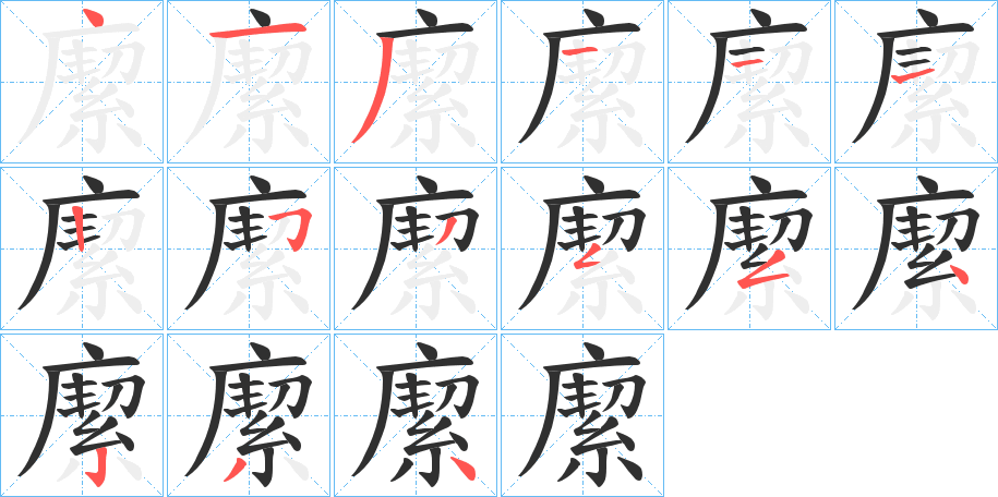 緳的笔顺分步演示图