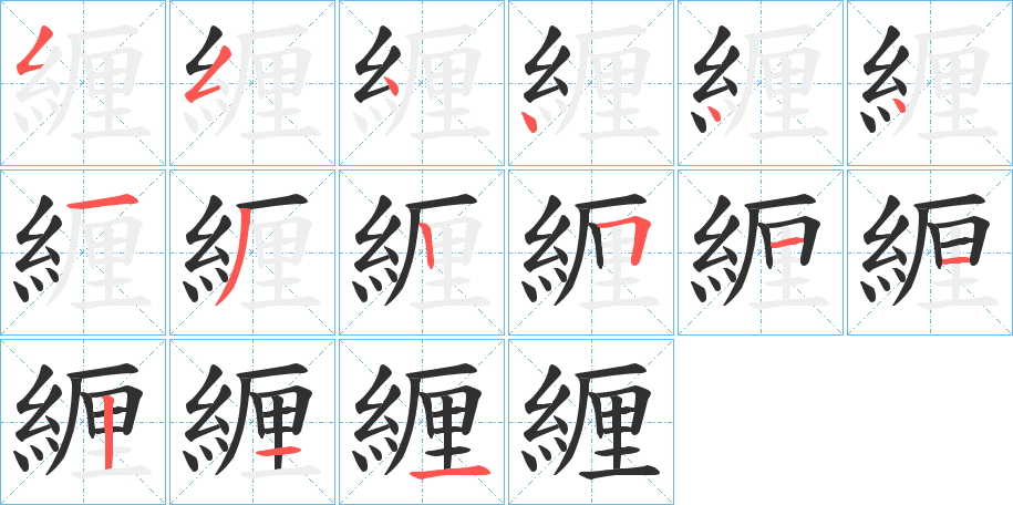 緾的笔顺分步演示图