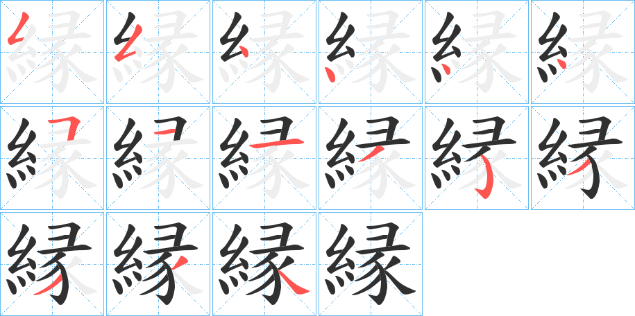 縁的笔顺分步演示图