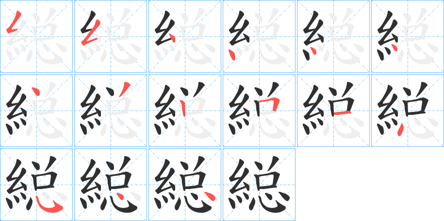 縂的笔顺分步演示图