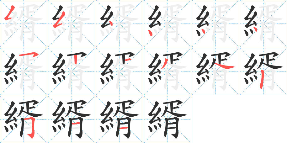 縃的笔顺分步演示图