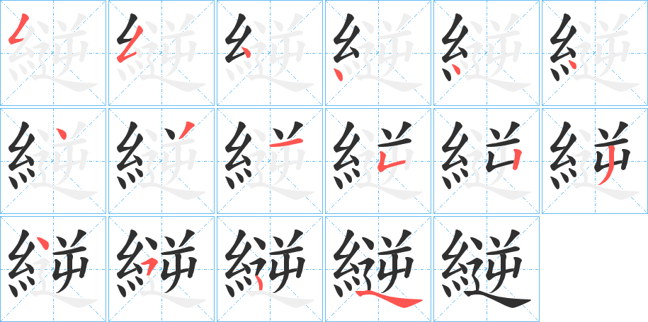 縌的笔顺分步演示图