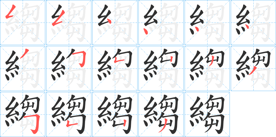 縐的笔顺分步演示图