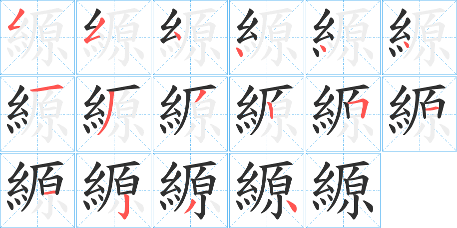 縓的笔顺分步演示图