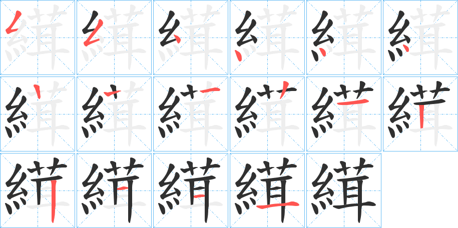 縙的笔顺分步演示图