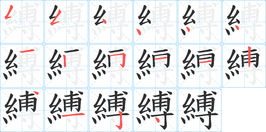 縛的笔顺分步演示图