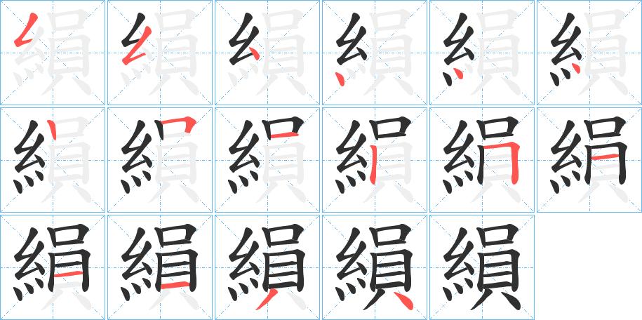 縜的笔顺分步演示图