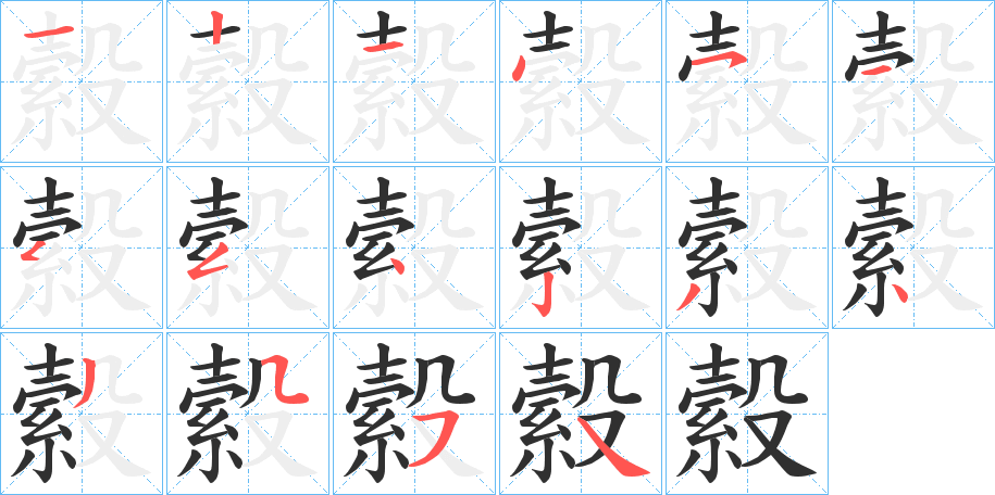 縠的笔顺分步演示图