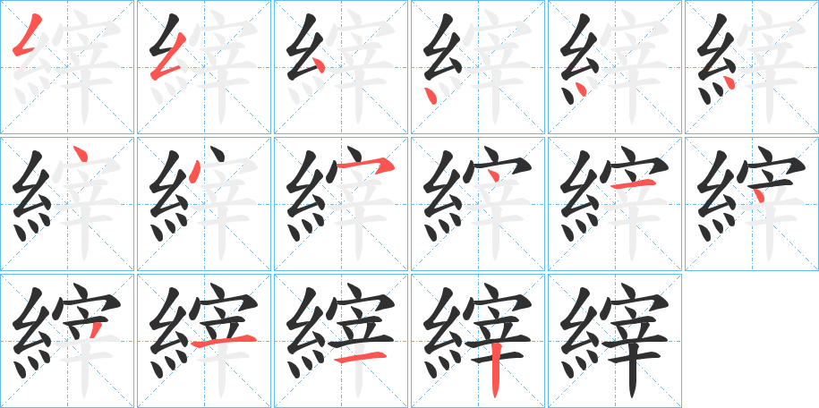 縡的笔顺分步演示图