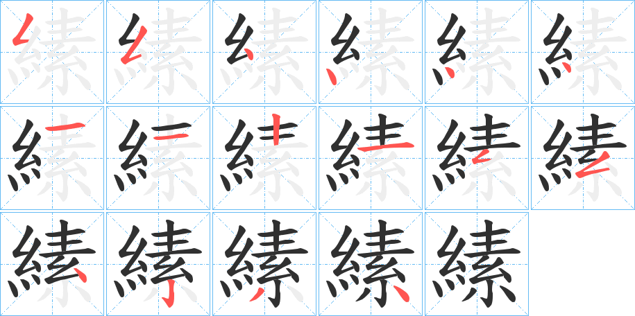 縤的笔顺分步演示图