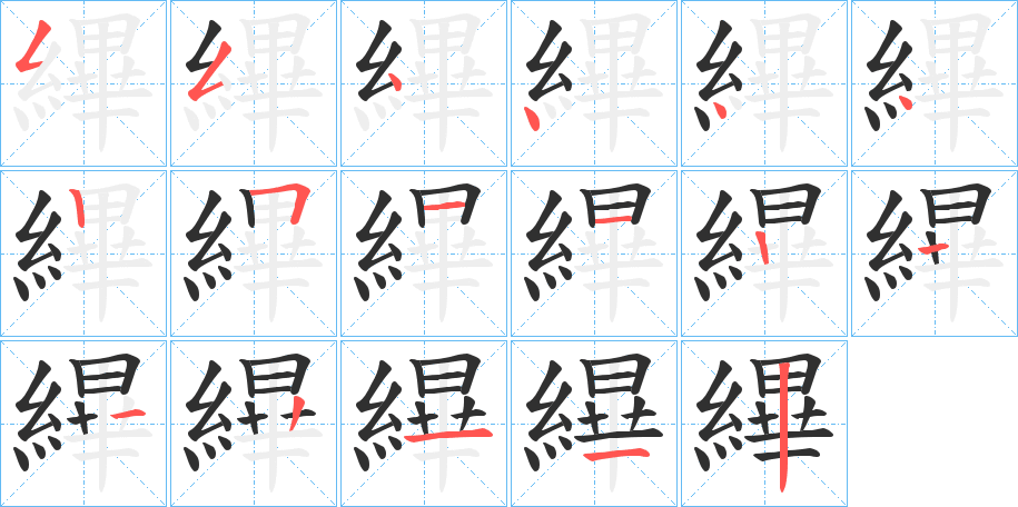 縪的笔顺分步演示图