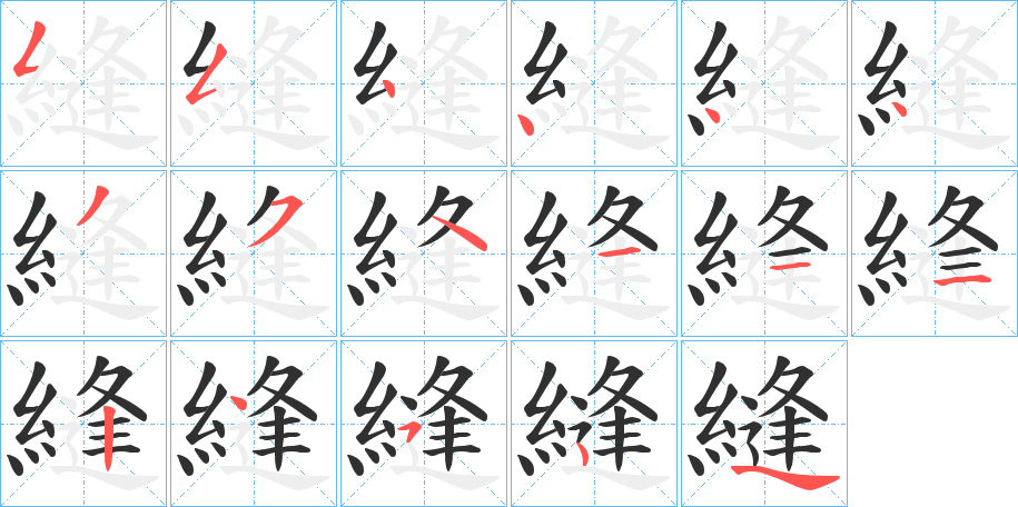 縫的笔顺分步演示图