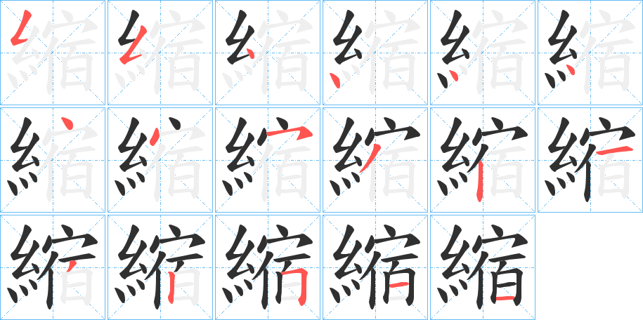 縮的笔顺分步演示图