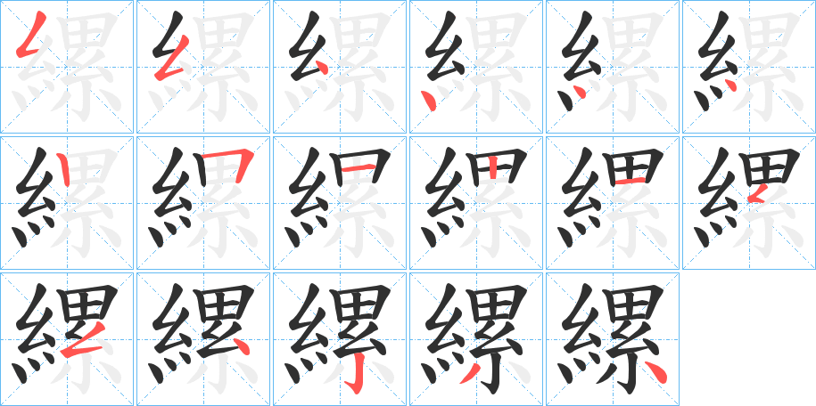 縲的笔顺分步演示图