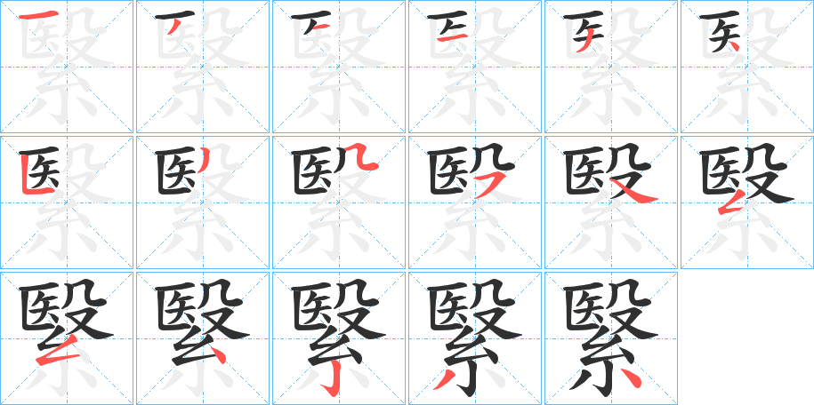 繄的笔顺分步演示图