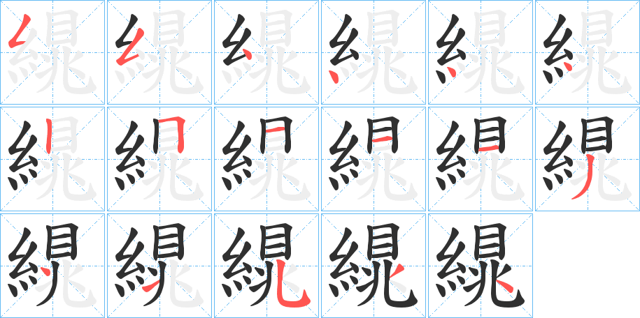 繉的笔顺分步演示图