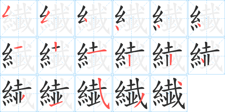 繊的笔顺分步演示图