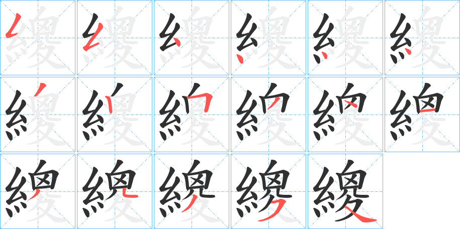 繌的笔顺分步演示图