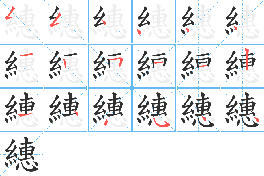 繐的笔顺分步演示图