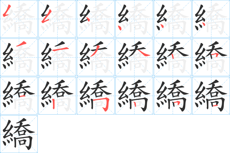 繑的笔顺分步演示图