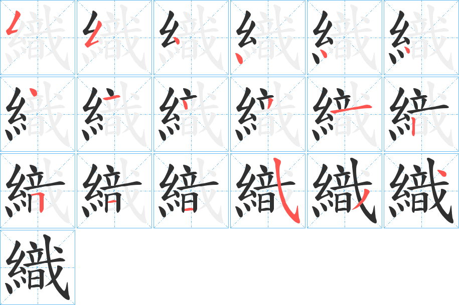 織的笔顺分步演示图