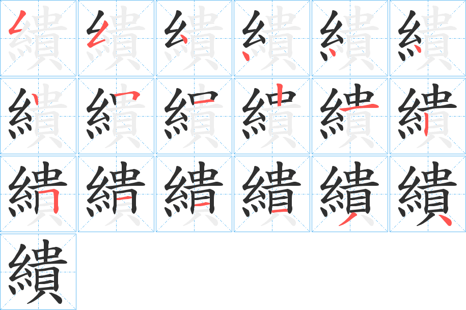 繢的笔顺分步演示图