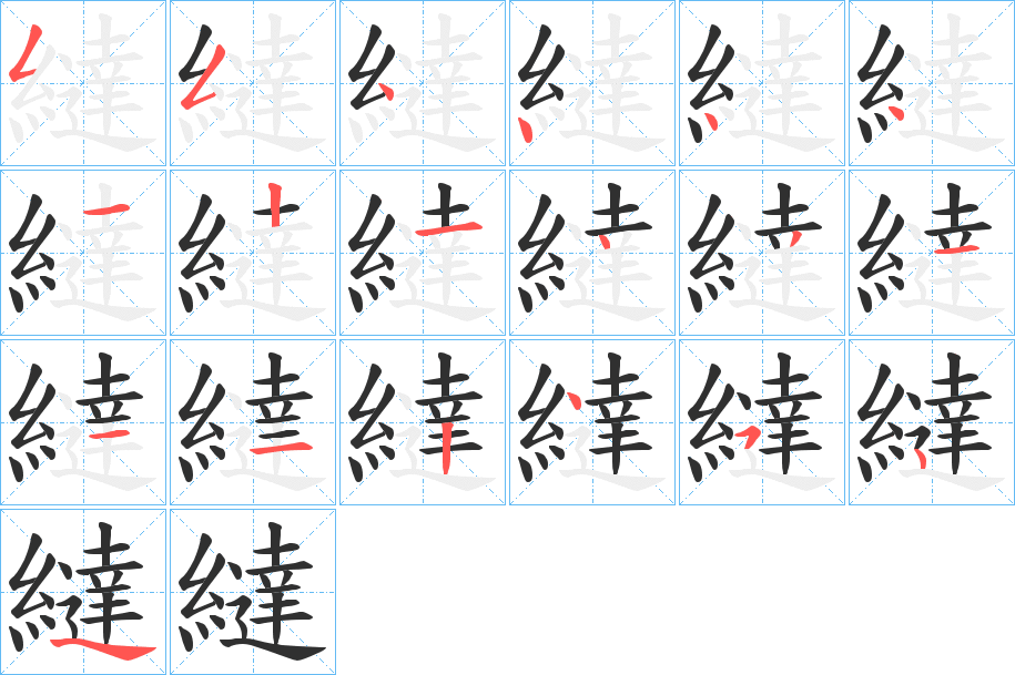 繨的笔顺分步演示图