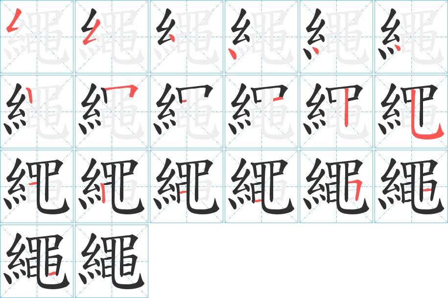 繩的笔顺分步演示图