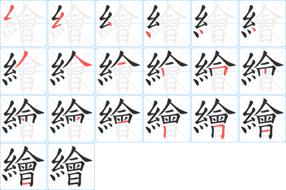 繪的笔顺分步演示图