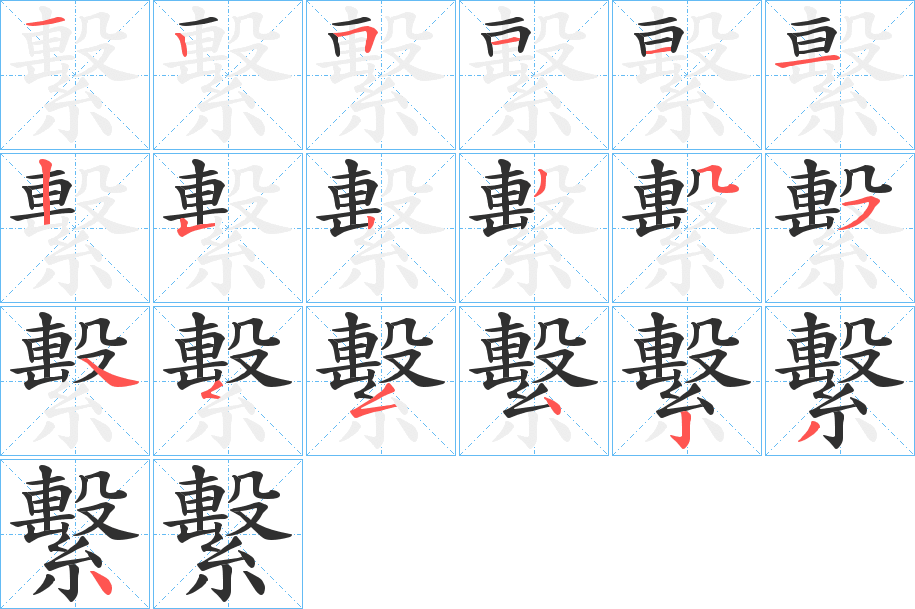 繫的笔顺分步演示图