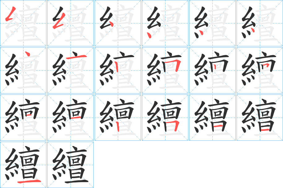 繵的笔顺分步演示图